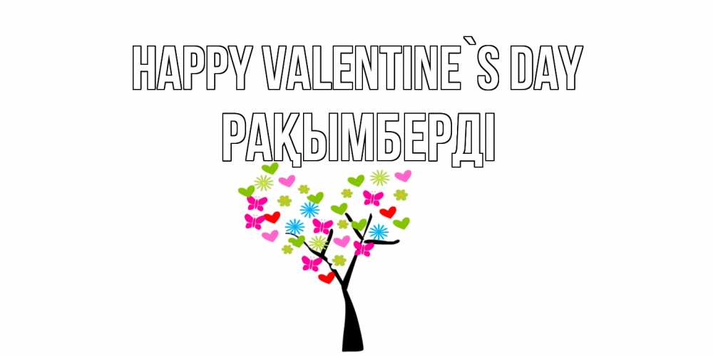 Greetings card с именем, Рақымберді Happy Valentine`s Day дерево из бабочке и сердечек Greetings with text for free download 